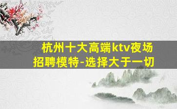 温州KTV招聘